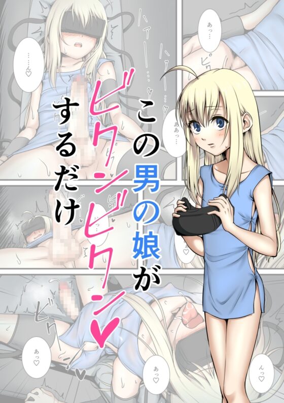 この男の娘がビクンビクンするだけ [ホクロ座] | DLsite がるまに