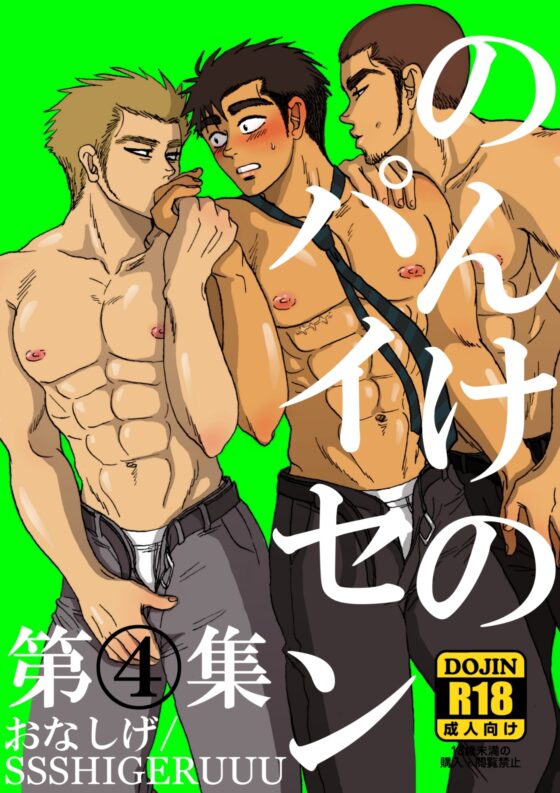 のんけのパイセン第4集 [SSSHIGERUUU] | DLsite がるまに