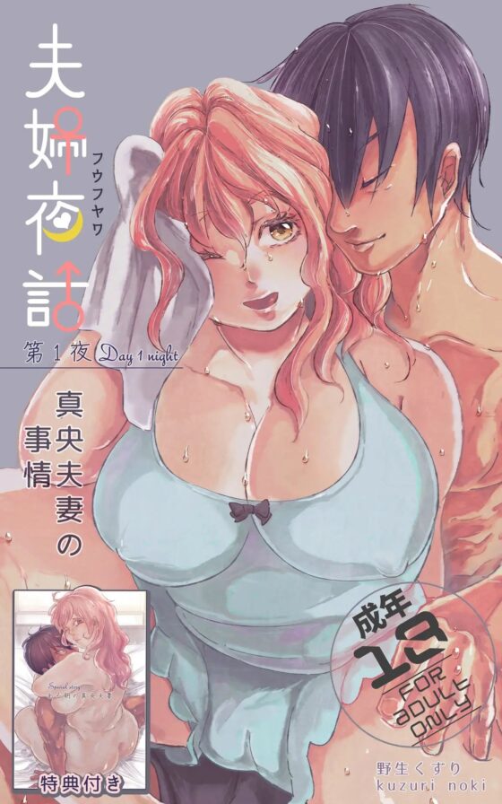 夫婦夜話第1夜～真央夫妻の事情～(特典版) [のき愛房] | DLsite がるまに