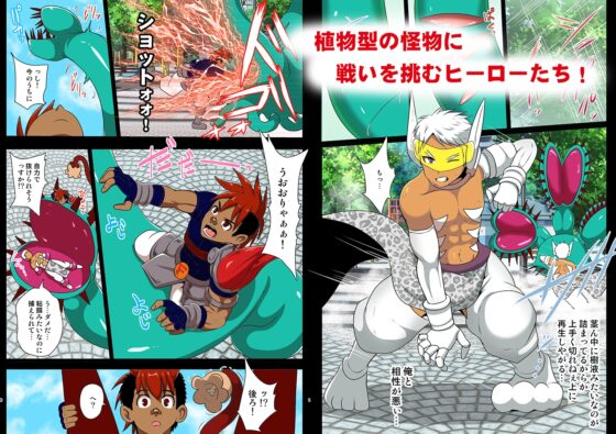 白き閃光ホワイトパンサー ～中央公園 巨大ハエトリグサとの闘い～ [アクオチスキー教室♂] | DLsite がるまに