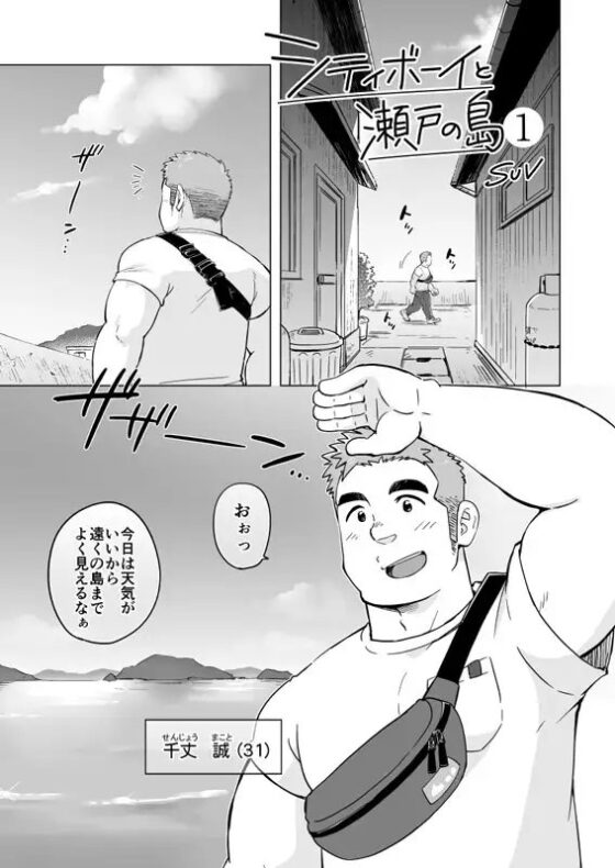 シティボーイと瀬戸の島【1】 [SUVWAVE32] | DLsite がるまに