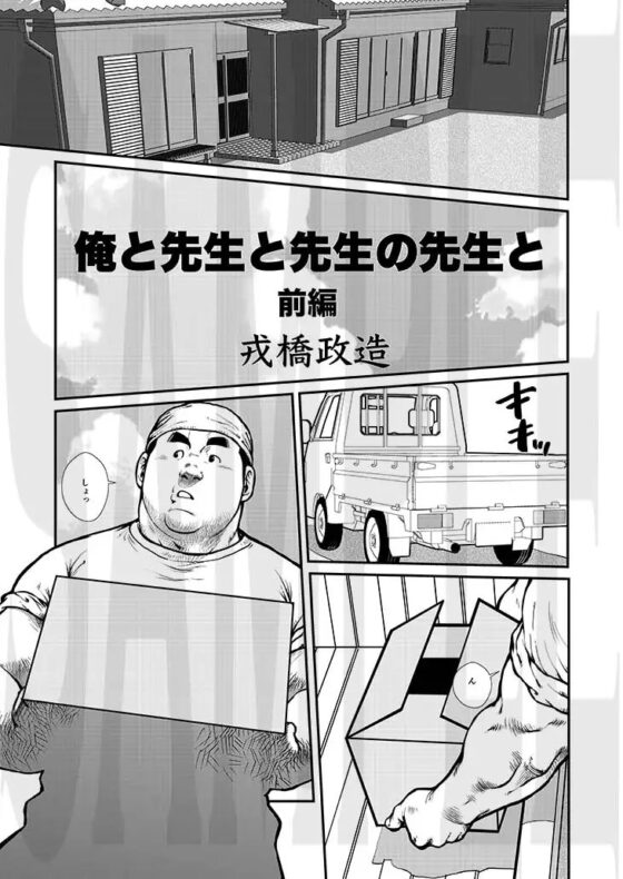 俺と先生と先生の先生と〜前編〜 [おかず処えびすや] | DLsite がるまに