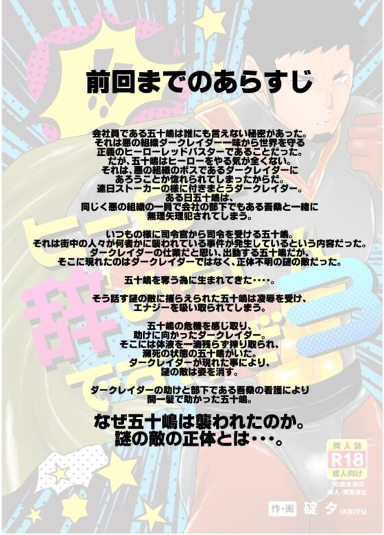 ヒーロー辞めたいんですけど。3 [碇夕] | DLsite がるまに