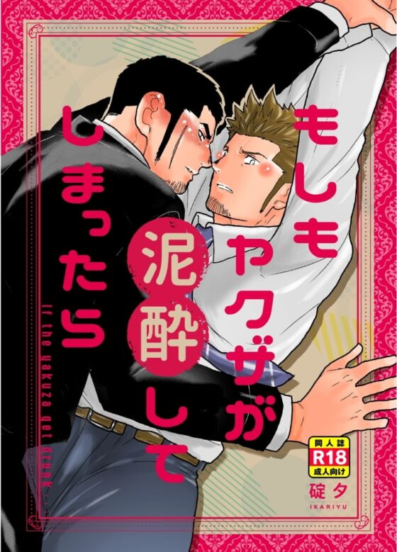 もしもヤクザが泥酔してしまったら [碇夕] | DLsite がるまに