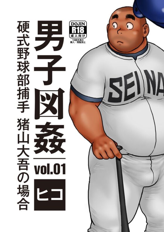 男子図姦vol.1 [ヒコ・ひげくまんが] | DLsite がるまに