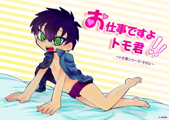 お仕事ですよトモ君!!～その1・水着編～ [突撃部隊] | DLsite がるまに