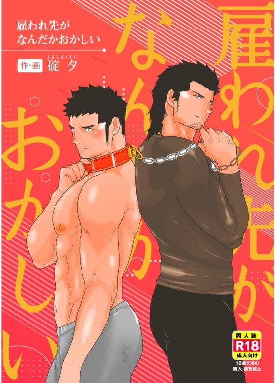 雇われ先がなんだかおかしい [碇夕] | DLsite がるまに