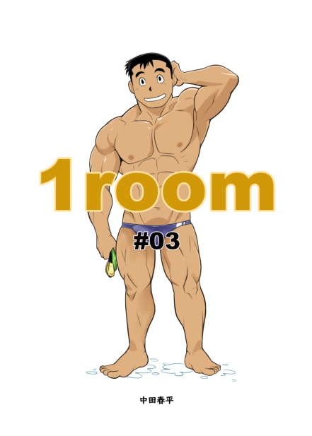 1room#03 [我武者ら!] | DLsite がるまに