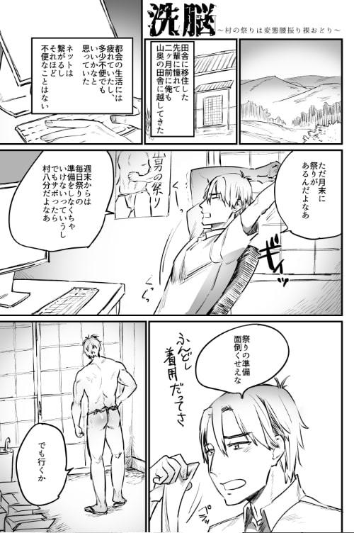 洗脳～村の祭りは変態腰振り裸おどり～ [麻川屋] | DLsite がるまに