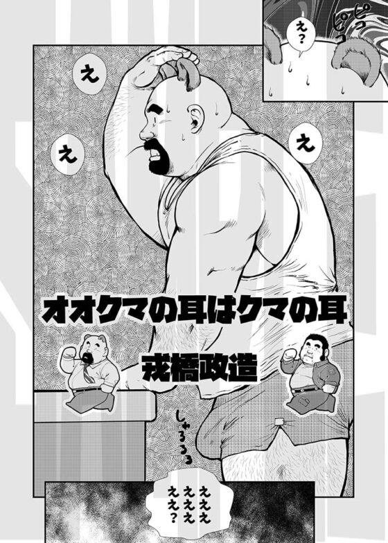 オオクマの耳はクマの耳 [おかず処えびすや] | DLsite がるまに