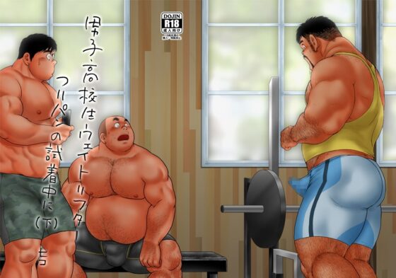 男子高校生ウェイトリフター つりパンの試着中に(下) [ヒコ・ひげくまんが] | DLsite がるまに