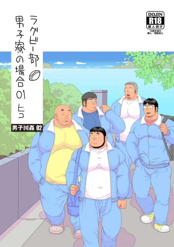 ラグビー部男子寮の場合01 [男子図姦02] [ヒコ・ひげくまんが] | DLsite がるまに