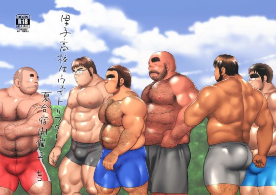 男子高校生ウェイトリフター 夏合宿開催2 [ヒコ・ひげくまんが] | DLsite がるまに