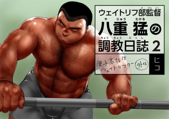 ウェイトリフ部監督 八重猛の調教日誌2 [ヒコ・ひげくまんが] | DLsite がるまに