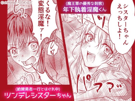年下執着淫魔くんはツンデレシスターちゃんを堕としたい! [ちのわるど] | DLsite がるまに