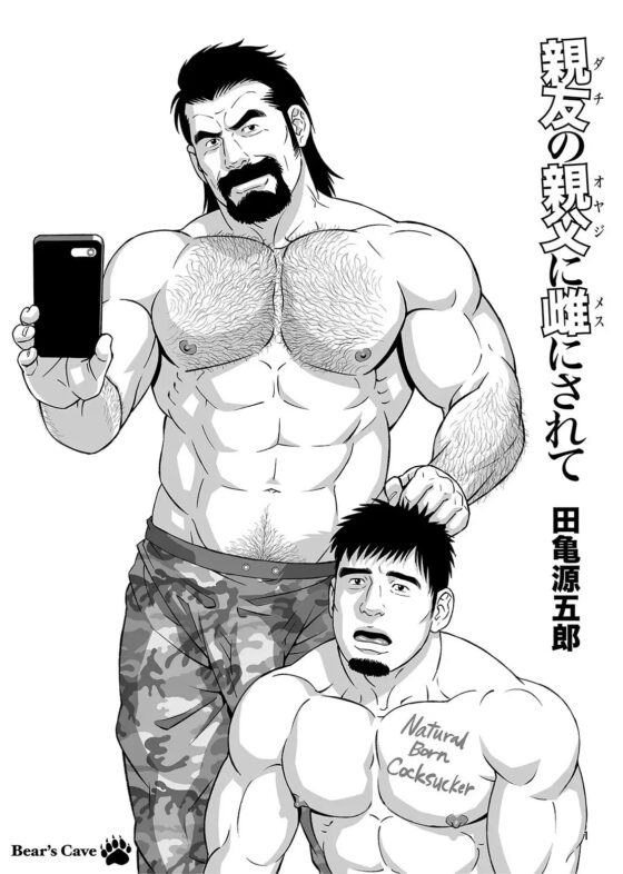 親友の親父に雌にされて [Gengoroh Tagame - Bear's Cave] | DLsite がるまに