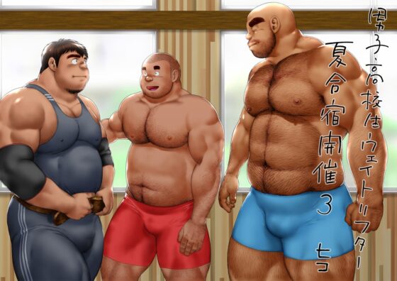 男子●校生ウェイトリフター 夏合宿開催3 [ヒコ・ひげくまんが] | DLsite がるまに