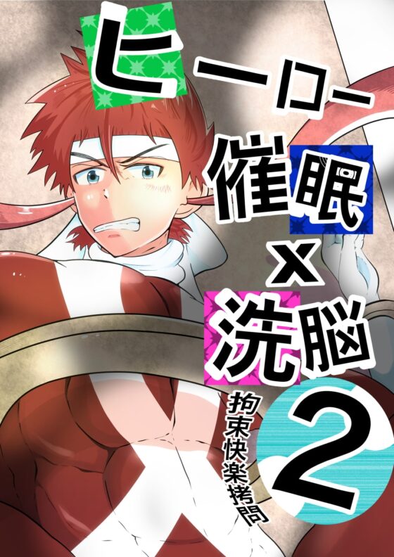 ヒーロー、催眠×洗脳2 拘束快楽拷問 [男の催眠フェチ屋さん] | DLsite がるまに