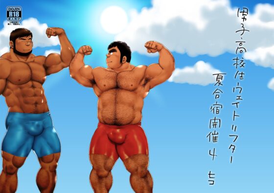 男子●校生ウェイトリフター 夏合宿開催4 [ヒコ・ひげくまんが] | DLsite がるまに