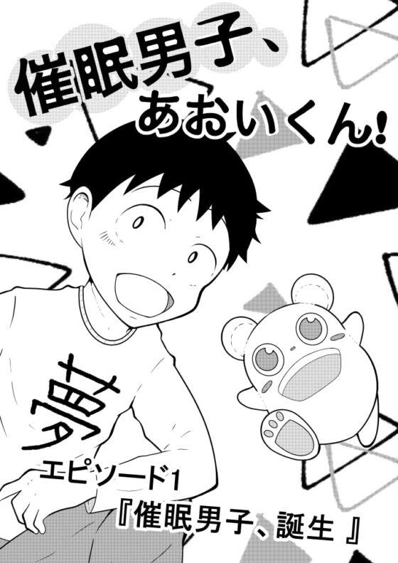 催眠男子、あおいくん!vol1 [男の催眠フェチ屋さん] | DLsite がるまに