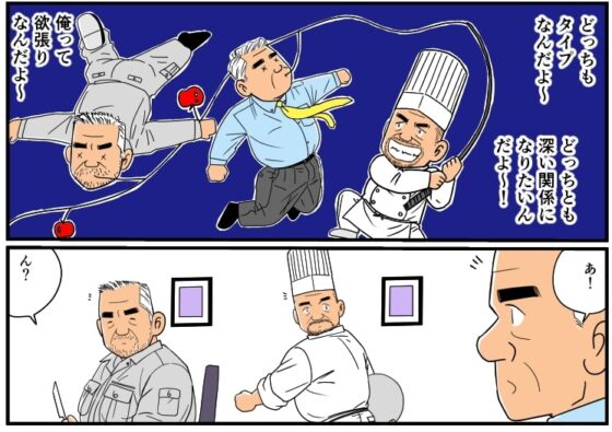 恋するおじさんたち [atelierMUSTACHE菅嶋さとる] | DLsite がるまに