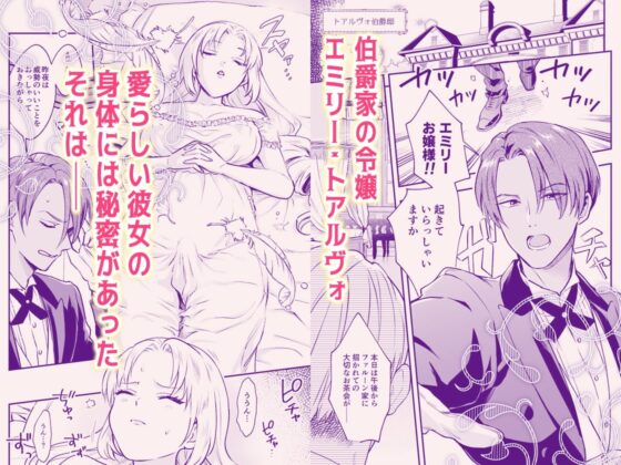 わたくしはフタナリ伯爵令嬢ですもの、イケメン下僕なんてオナホにしてヤリますわ!? ～アナルはセックスに入りません～ [ラセン恐怖閣] | DLsite がるまに