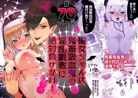 聖女ちゃんは鬼畜吸血鬼の淫乱調教に絶対負けない! [蜜月あまね] | DLsite がるまに