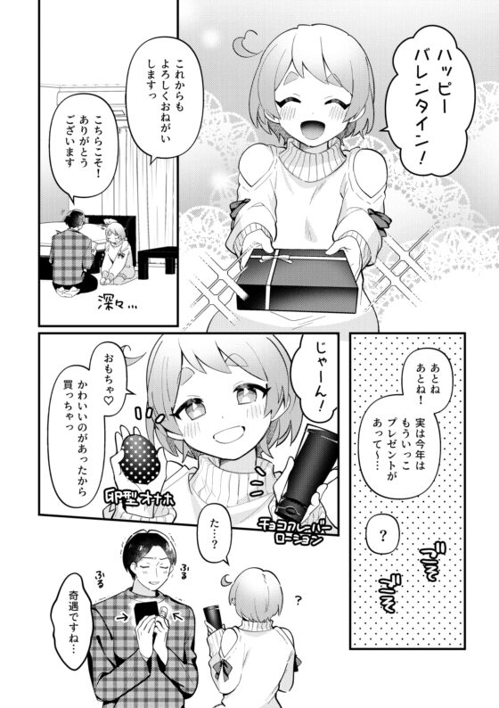バレンタインのプレゼントで一緒に遊ぶ回 [溶けたアイスのふたの裏] | DLsite がるまに