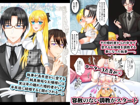 或る令嬢の春情 執事が私の調教係になりました。 [浅草堂] | DLsite がるまに