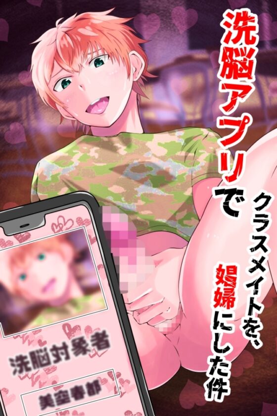 洗脳アプリでクラスメイトを、娼婦にした件 [男の催眠フェチ屋さん] | DLsite がるまに