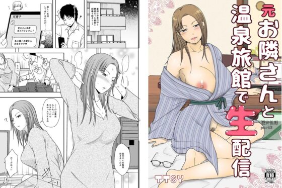 元お隣さんと温泉旅館で生配信 [TTSY] | DLsite がるまに