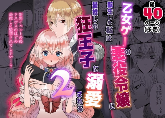 乙女ゲーの悪役令嬢に転生した私は最推しの狂王子に溺愛される2 [蜜月あまね] | DLsite がるまに
