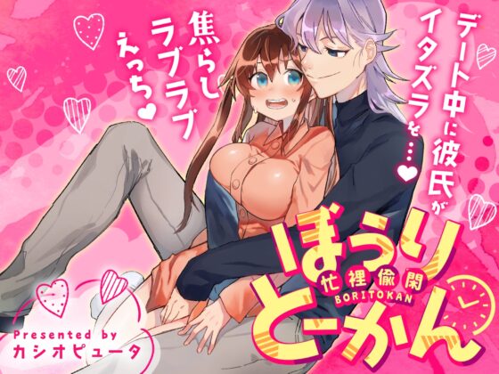 ぼうりとーかんー忙裡偸閑ー [カシオピュータ] | DLsite がるまに