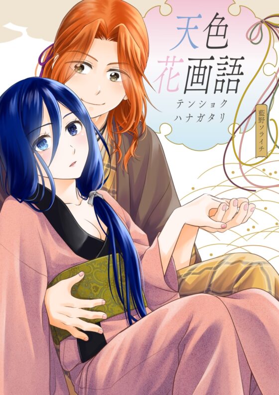 天色花画語 [藍野ソライチ] | DLsite がるまに