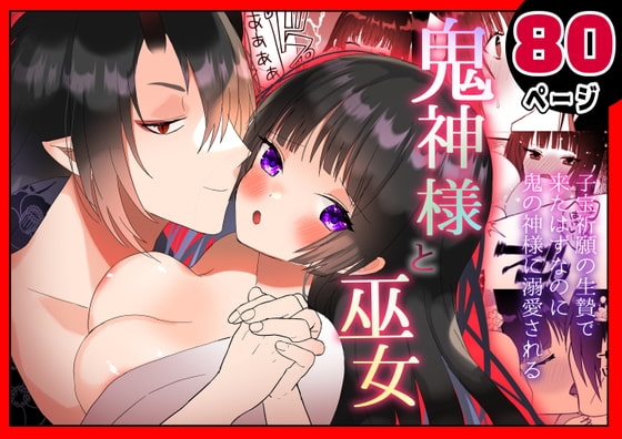 鬼神様と巫女 ～子宝祈願の生贄で来たはずなのに鬼の神様に溺愛される～ [蜜月あまね] | DLsite がるまに