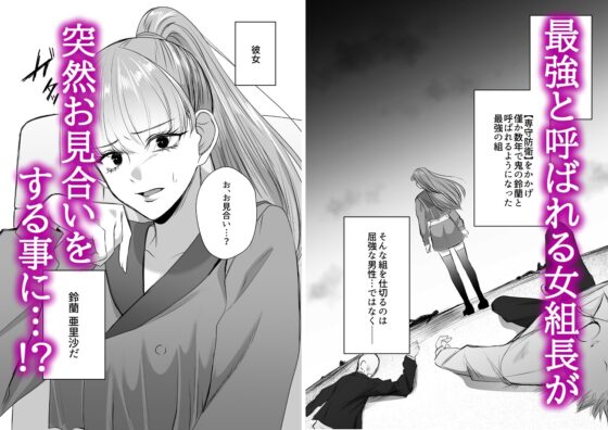 最強女組長の憧れの人は冴えないモブ男に変わってました [うすのおしり] | DLsite がるまに