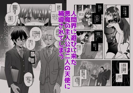 天界式取調捜査～悪魔の私が淫魔の疑いで天使に尋問を受ける話～ [タコライス] | DLsite がるまに