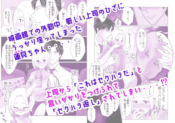 蓮見ちゃんは・・・映画館でドS上司に堕とされちゃう⁉︎ [DOSTRES] | DLsite がるまに