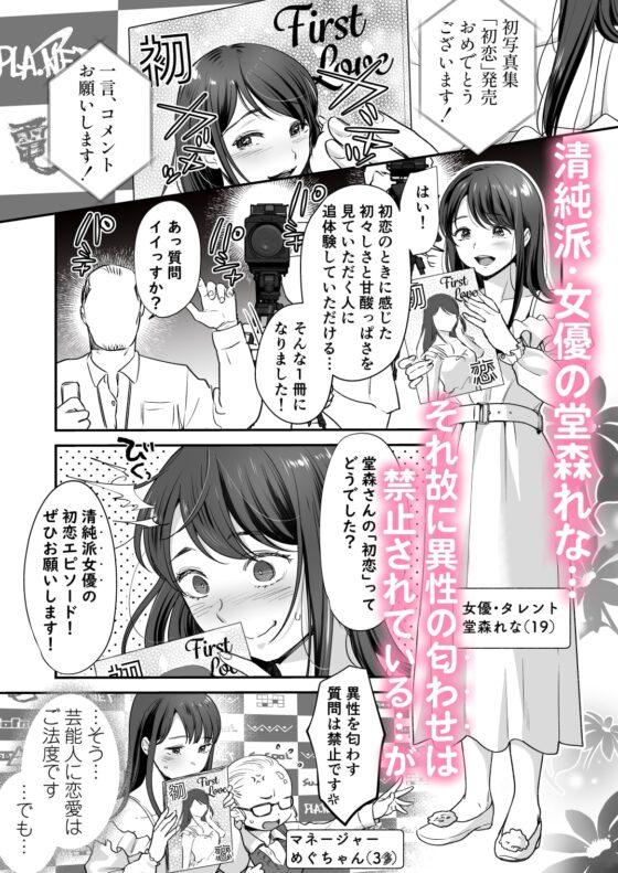 清純派女優は年上俳優に甘く躾けられる。 [てんとうむしのサンバ] | DLsite がるまに