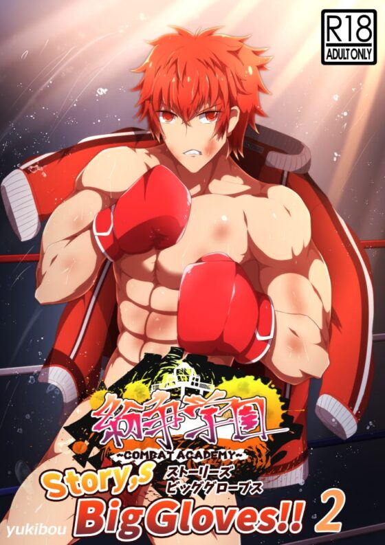 「紛争学園 story,s Big gloves 2」カラーコミック(+EnglishVersion) [yukibou] | DLsite がるまに