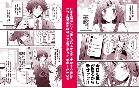 二次元配信者を推していたら裏表激しい執着年下上司にバレました～推しがストーカーかつオフ××狙いとは聞いてません～ [はとペア] | DLsite がるまに