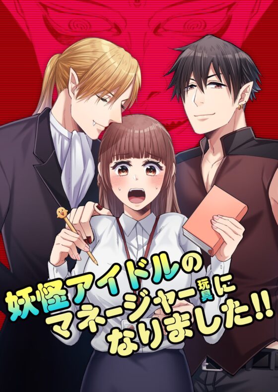 妖怪アイドルのマネージャー(玩具)になりました!! [YellowPost] | DLsite がるまに