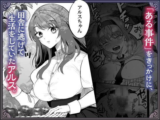 英雄の裏の顔～救国の騎士様の監禁寵愛～ [鶴田エスプレッソ] | DLsite がるまに