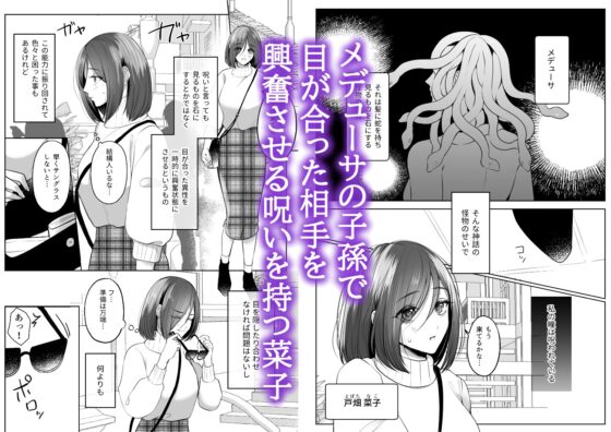 メデューサの子孫は呪いを使って襲われたい [うすのおしり] | DLsite がるまに