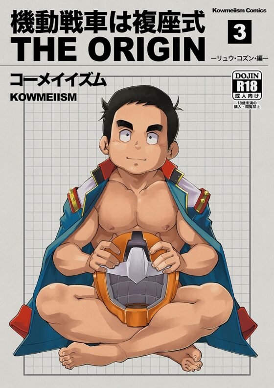 機動戦車は複座式3(+1) [KOWMEIISM] | DLsite がるまに