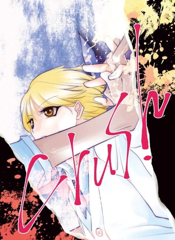 crush [あも屋] | DLsite がるまに