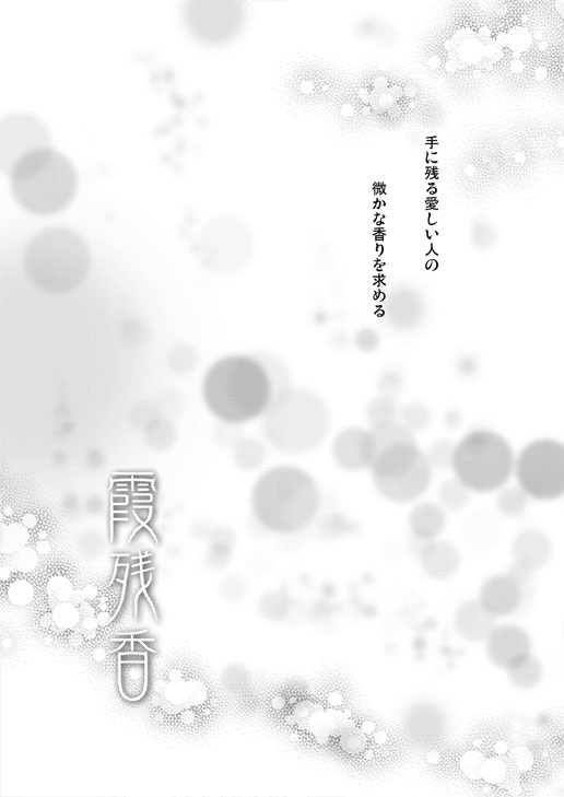 霞残香 [華夜] | DLsite がるまに