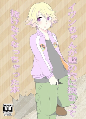 イワンちゃんが壁の穴に挟まって抜けなくなっちゃった本 [星音りぼん] | DLsite がるまに