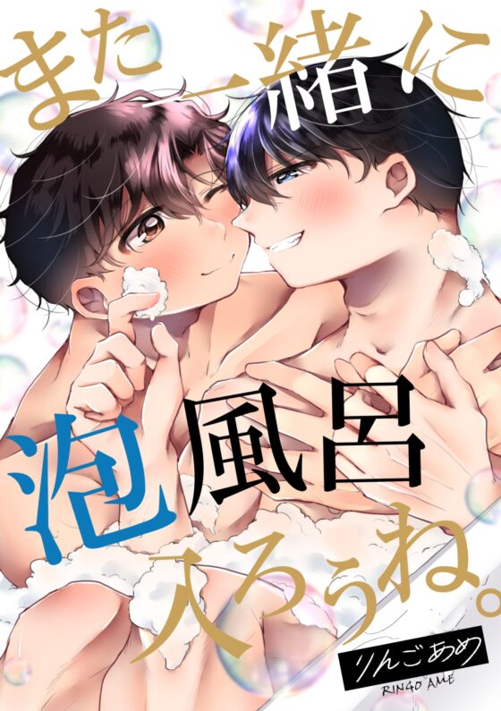 また一緒に泡風呂入ろうね。 [あめだま] | DLsite がるまに