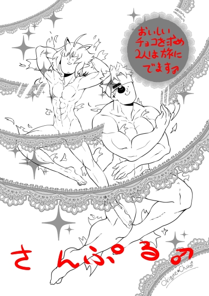 CHOCOLATE TABE TAI!! [クズもち] | DLsite がるまに